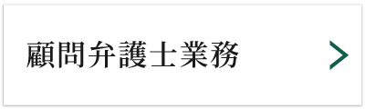 顧問弁護士業務