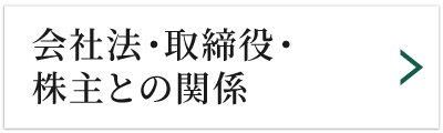 会社法・取締役・株主との関係