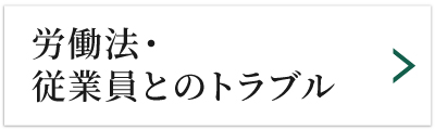 労働法・従業員とのトラブル