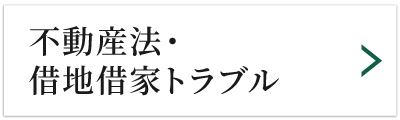 不動産法・借地借家トラブル