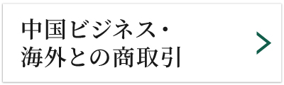 中国ビジネス・海外との商取引